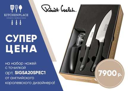 Специальная цена набор ножей Robert Welch