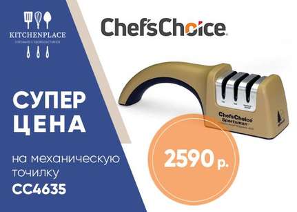 Специальная цена на механическую точилку Chef's Choice
